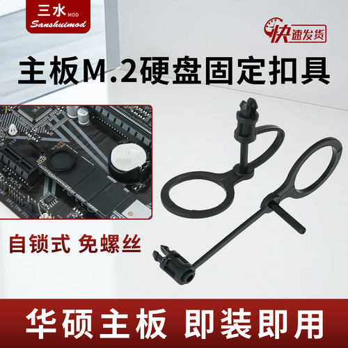 B660M-K固定扣具免螺丝华硕H610主板M2固态硬盘卡扣m.2 SSD塑料扣