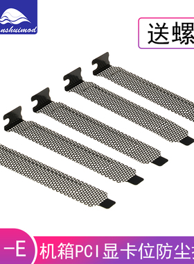 电脑机箱PCI金属烤漆挡板 显卡后挡片 冲孔网通风防尘挡条 黑色