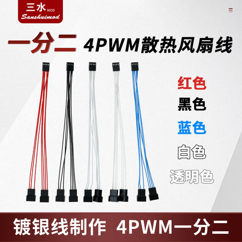 电脑机箱散热风扇4pwm拓展镀银线