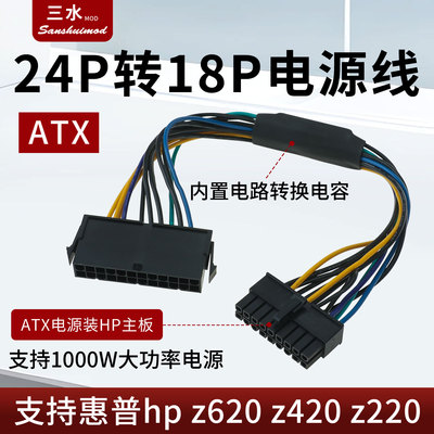 24p转18P适用惠普hpz420 z620电源转接线ATX电源主板24pin转18针