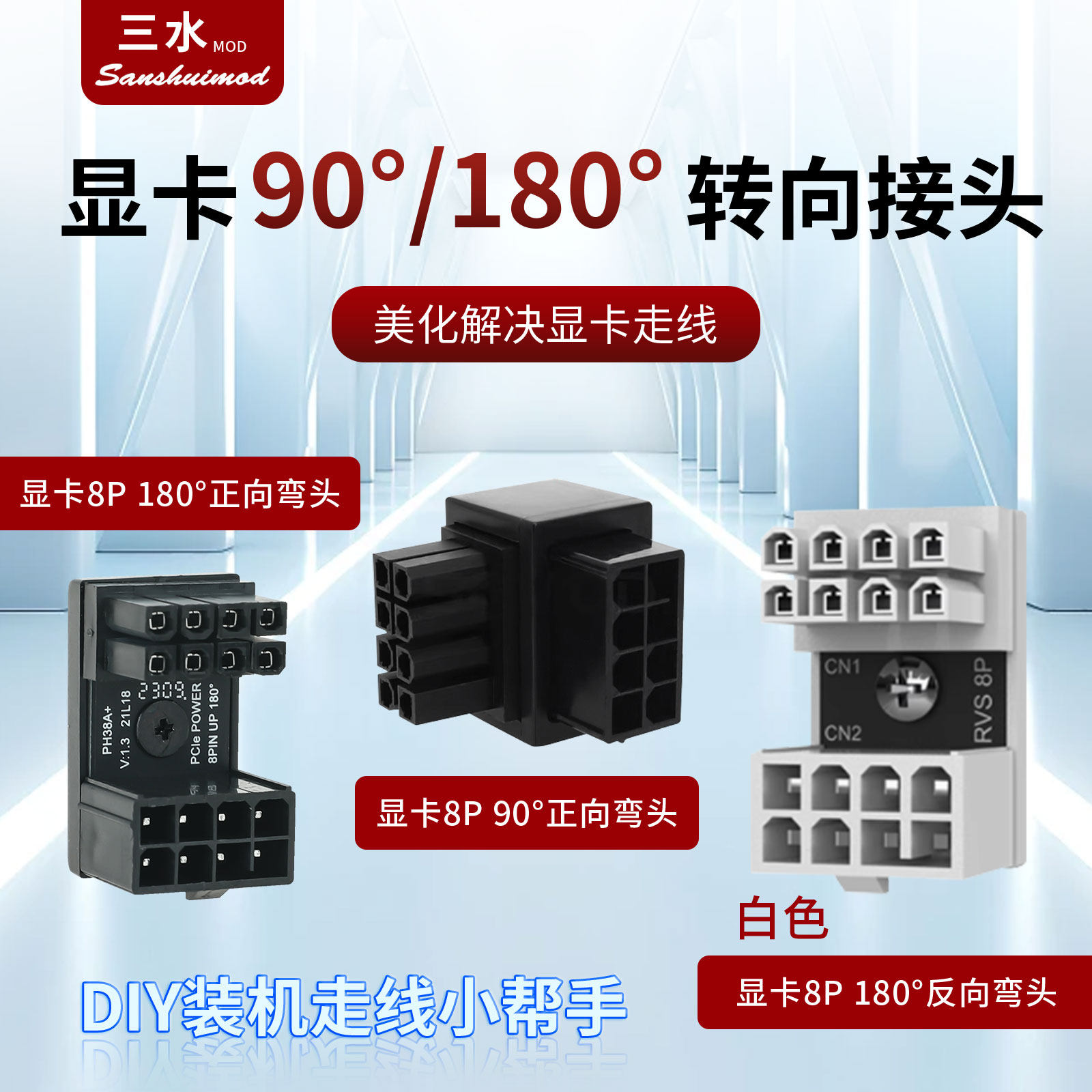显卡90°/180度转弯头显卡8pin连接器90度显卡弯头转向头黑色白色