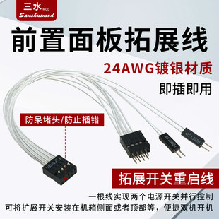 电脑机箱F-PANEL外置重启开关拓展线双开关机重启信号面板转接线