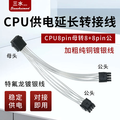 主板cpu8pin转8p+8p电源转接线