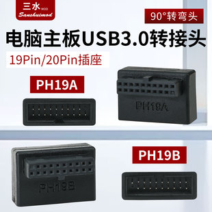 主板USB3.0转接头90度直角转弯头电脑19/20pin转向头插座背部走线