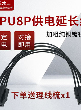 电脑主板CPU8pin电源延长线 镀银线黑色 处理器8p 8针供电加长线