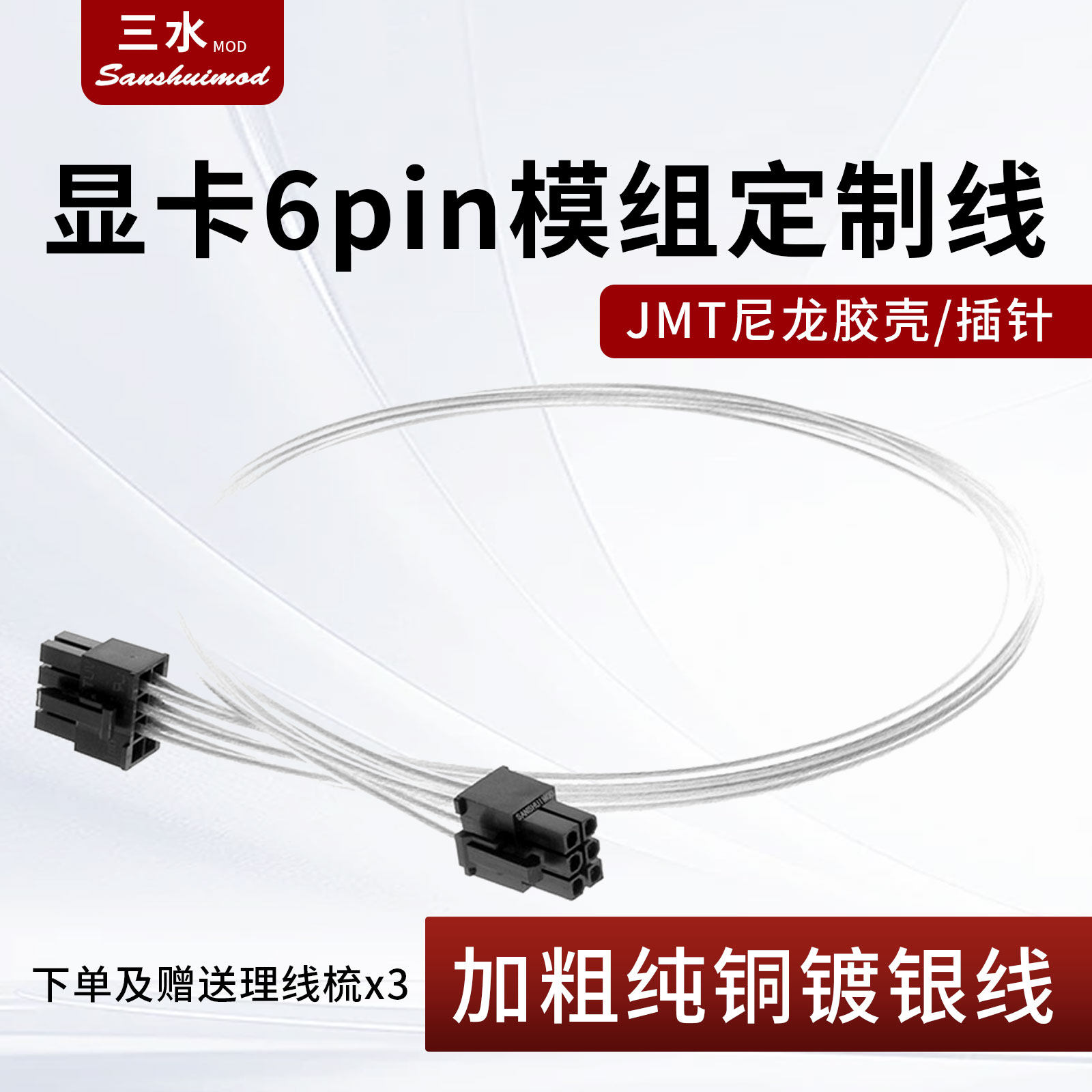 显卡6pin全模组电源定制线显卡6针纯铜镀银供电线6p全模组订做线