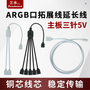 黑白ARGB拓展线主板5V三针扩展集线器接口RGB延长转接线神光同步