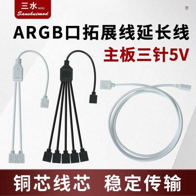 黑白ARGB拓展线主板5V三针扩展集线器接口RGB延长转接线神光同步