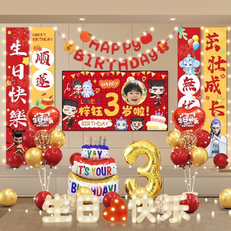 生日装饰条幅挂布男女孩红色儿童气球派对场景布置投屏背景墙哪吒