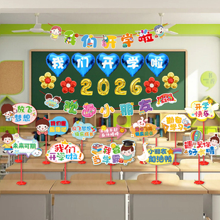 开学季2026教室班级布置装饰气球桌面摆件幼儿园小学手举牌装扮用