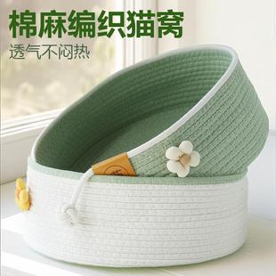 猫咪窝四季 猫窝夏季 通用多猫家庭幼猫专用棉麻编织猫窝可拆洗网红