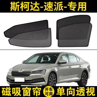 斯柯達(dá)全新速派專(zhuān)用汽車(chē)遮陽(yáng)簾磁吸網(wǎng)紗窗簾側(cè)窗防曬網(wǎng)隔熱遮陽(yáng)擋