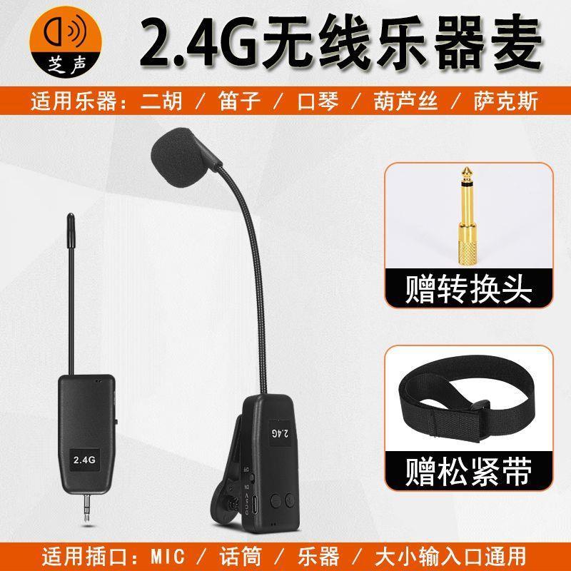 二胡专用无线麦克风葫芦丝笛子口琴小提琴萨克斯扩音收音乐器拾音