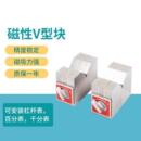 磁性V型块三角台磁力V型台划线用V形铁7K线切割磁铁开关v形块12KS