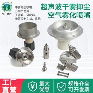 车间喷雾加湿除尘喷咀 超声波空气雾化喷嘴 矿山煤矿干雾抑尘喷头