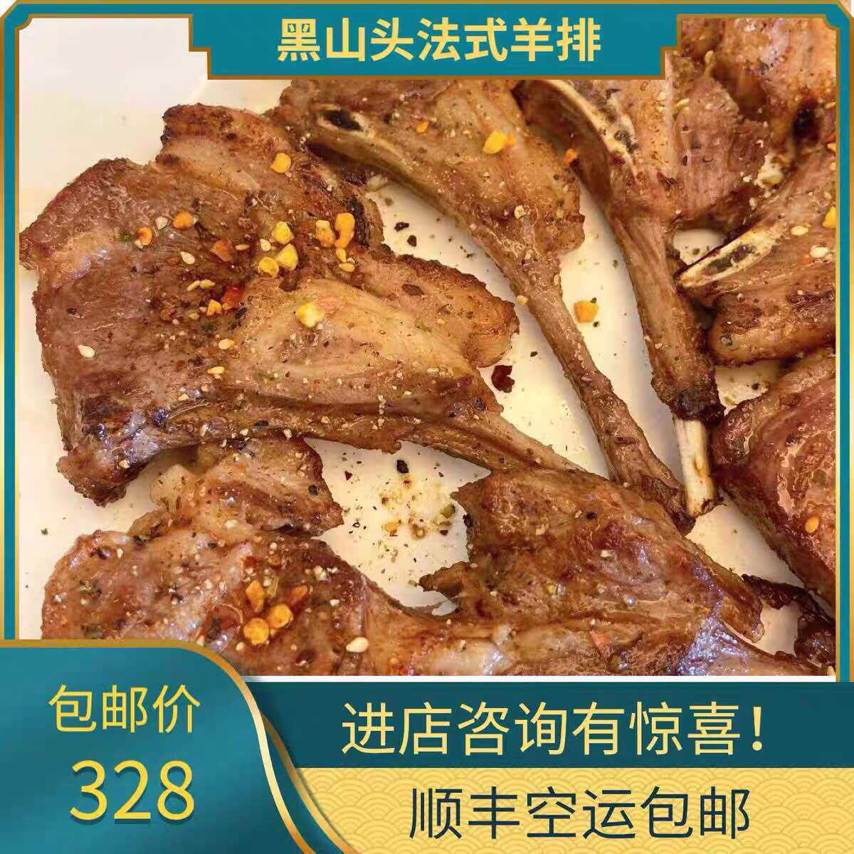 黑山头法式羊排480g*4袋内蒙古湿地散养羊肋骨1袋8块空运包邮