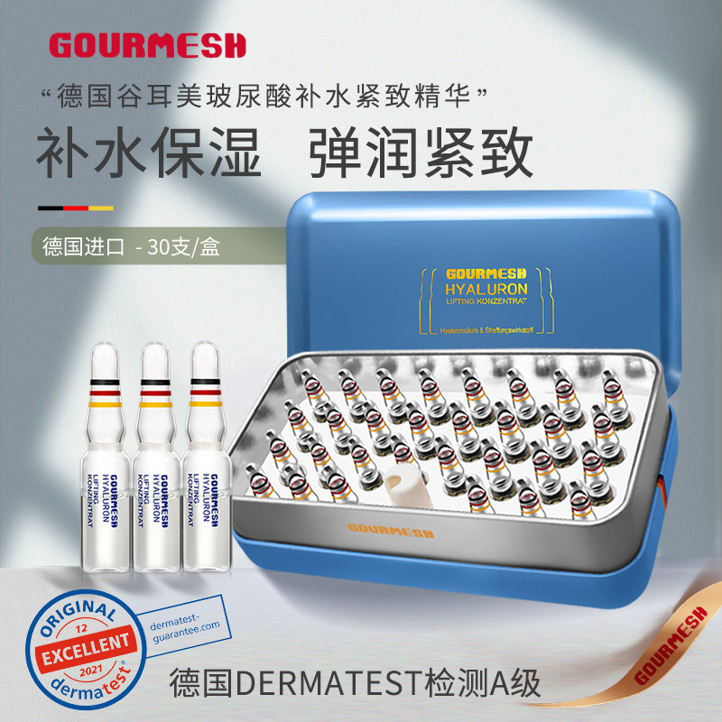 德国进口GOURMESH谷耳美玻尿酸补水保湿紧致精华安瓶次抛30支/盒