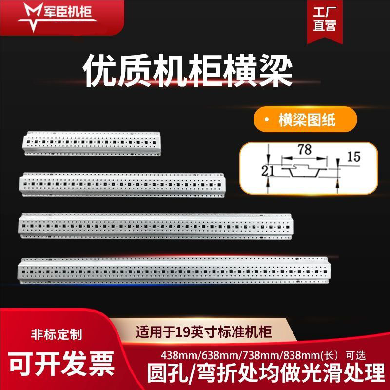 军臣机柜横梁机柜侧梁