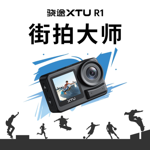 XTU骁途R1街拍大师运动相机