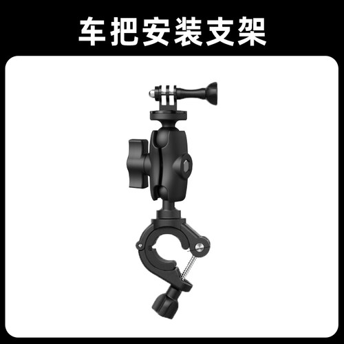 骁途运动相机车把通用固定支架