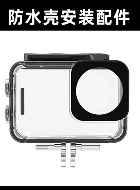 【配件】运动相机骁途S3Pro/S6/MAXPro/MAX2防水壳专业防摔潜水防水壳配件