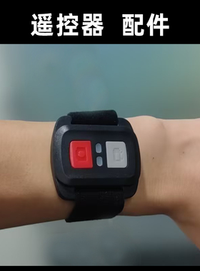 配件，骁途S6/S3pro/Maxpro/S5K/X3/Max3通用遥控器手表