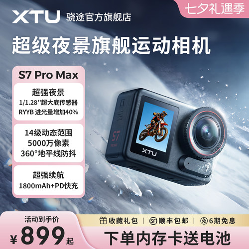 骁途S7ProMax运动相机