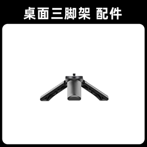 【配件】运动相机骁途S2/S3/X2/MAX迷你小型三脚架通用配件