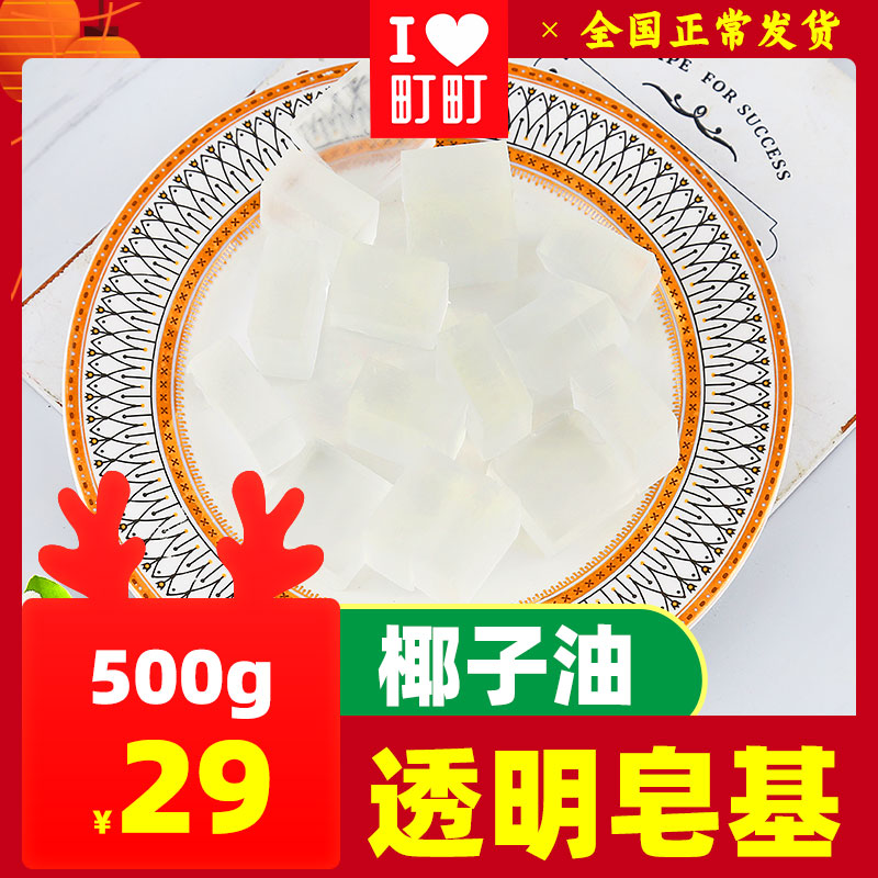 町町椰子油皂基透明DIY手工材料包自制牛奶乳做香皂肥皂色母模具