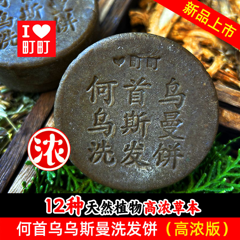 町町何首乌乌斯曼草洗发皂饼洗头手工皂养发护发强韧发根侧柏叶