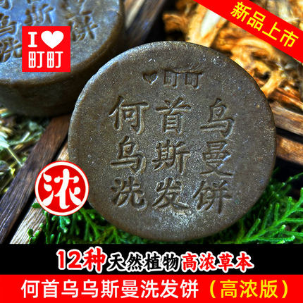 町町何首乌乌斯曼草洗发皂饼洗头手工皂养发护发强韧发根侧柏叶