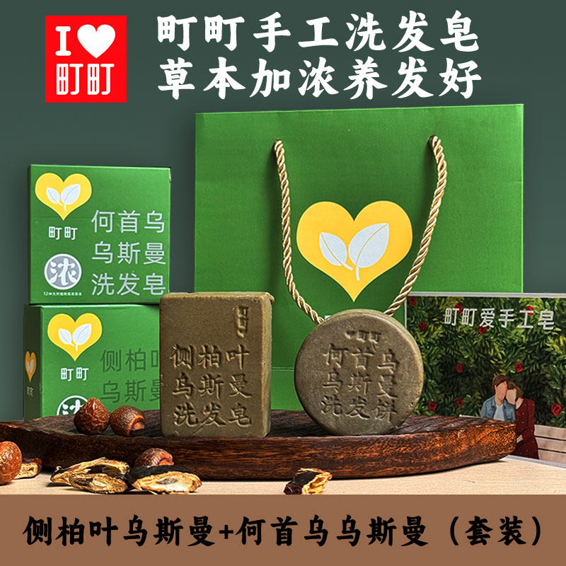 町町侧柏叶乌斯曼草何首乌洗发皂手工皂养发护发滋润蓬松控油去屑