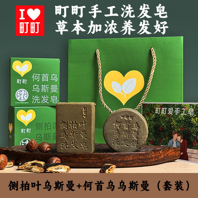 町町侧柏叶乌斯曼草何首乌洗发皂手工皂养发护发滋润蓬松控油去屑