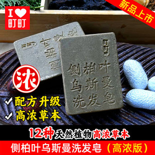 町町侧柏叶乌斯曼草洗发皂手工皂养发护发控油去屑蓬松自然强韧