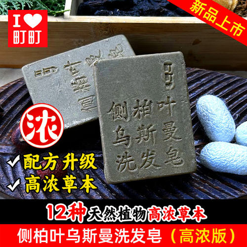町町侧柏叶乌斯曼草洗发皂手工皂养发护发控油去屑蓬松自然强韧