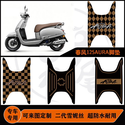 2026春风125AURA雪妮丝脚垫耐磨防水好打理定制包边踩踏板脚垫