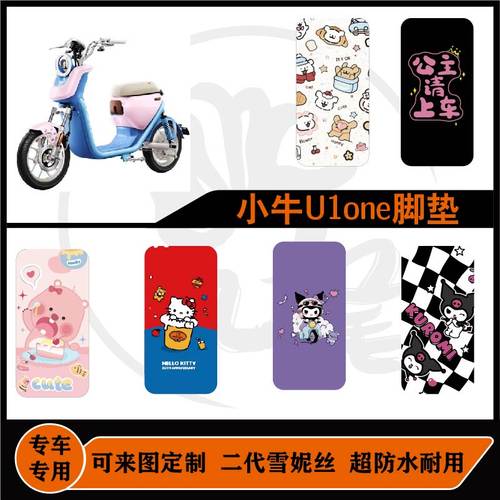 适用于小牛U1one脚垫雪妮丝防水耐脏防滑可来图定制改装配件脚垫