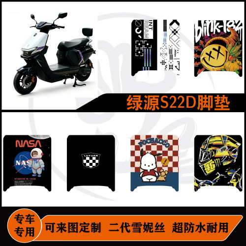 适用绿源S22D防水耐脏耐磨防水可来图定制好打理可包边脚垫配件