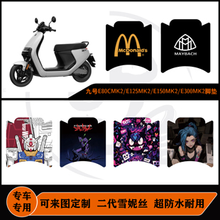 适用于九号E80CMK2/E125MK2/E150MK2/E300MK2脚垫防水耐脏可定制