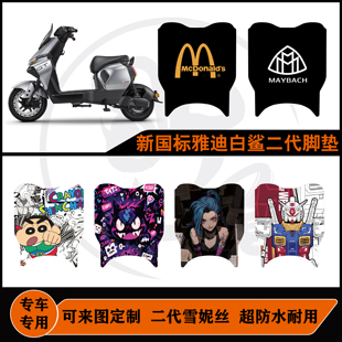 新国标雅迪白鲨60/白鲨80垫防水耐脏可定制雅迪白鲨二代配件脚垫