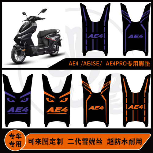 AE4 /AE4SE/ AE4PRO脚垫雪妮丝耐脏特别版可定制可包边好打理脚垫