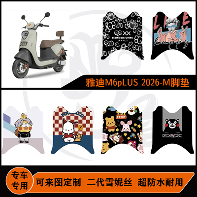 适用雅迪M6pLUS 2026-M脚垫雪妮丝防滑防水耐脏耐可来图定制脚垫