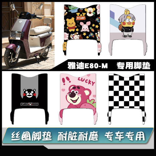 雅迪E80lite-D专用防水脚垫
