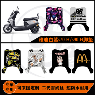 雅迪冠能S白鲨90-H/白鲨-70-H脚垫雪妮丝防水耐脏可定制改装配件