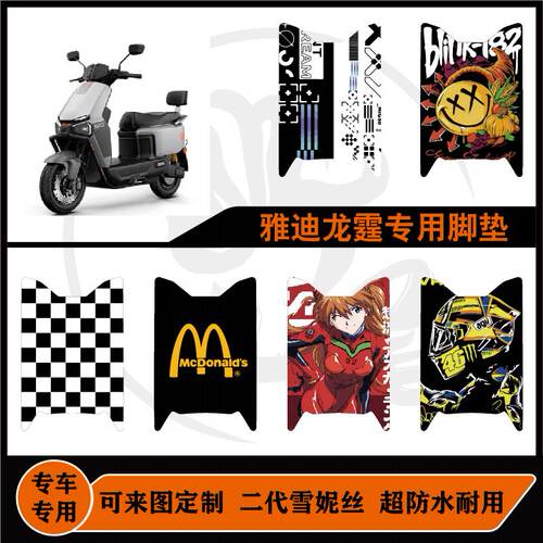 适用于雅迪龙霆-70M脚垫电摩款雪妮丝防水耐脏防滑可定制改装脚垫