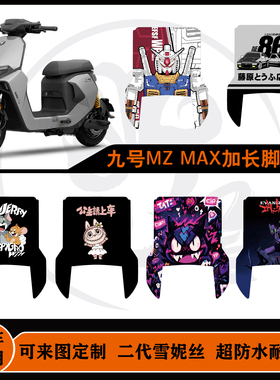 25款九号MZMAX加长脚垫雪妮丝包边耐脏防水可定制mzmax改装配件