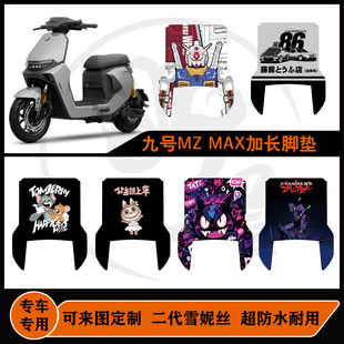 25款九号MZMAX加长脚垫雪妮丝包边耐脏防水可定制mzmax改装配件