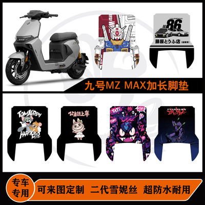 25款九号MZMAX加长脚垫雪妮丝包边耐脏防水可定制mzmax改装配件