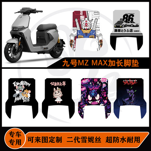 25款九号MZMAX加长脚垫雪妮丝包边耐脏防水可定制mzmax改装配件