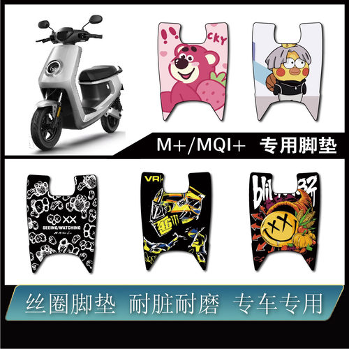 小牛M+/MQi+防水防滑耐磨脚垫